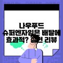 웰빙홈푸드 | 나우푸드 슈퍼엔자임은 배탈에 효과적? 실전 리뷰