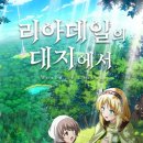 대지에서 | [애니] 리아데일의 대지에서 개인적인 후기&amp;추천