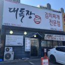 태재골프 | 🔥 전지적 참견 시점!대독장 태재고개점 솔직 후기