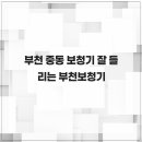 서울덴마크보청기부천중동난청센터 | 부천 중동 보청기 잘 들리는 부천보청기