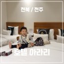 호텔아라리 | 아기랑 전주 가족여행 신축 가성비 숙소 호텔아라리 내돈내산 후기