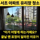 서초네이처힐6단지아파트 경로당 | 하는 거에요?" 물어보시던 고객님, 끝날 땐 표정이 달라졌어요 - 서초네이처힐 아파트 유리창 청소 후기