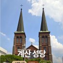계산성당 앞 | 대구 폭싹 속았수다 촬영지 계산성당, 주차와 방문 가능 시간 안내