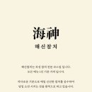 해신참치 - 도봉구 노해로69길 21 | 해신참치