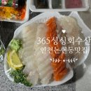 그린빌 10단지 페달로 옆 | [인천논현동맛집 &#39;365싱싱회수산&#39;] 싱싱하고 푸짐한 제철 생선은 여기!! 솔직후기