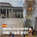 The Greastest Showman | [공지] 스페인에서 반드시 방문해야 할 스페인 미술관 총정리 &amp; 관람 꿀팁까지