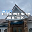 [일본/베이커리] 마쓰야마 팡메종 마사키점 소금빵 구매 후기