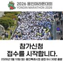 풍림아파트 삼거리(삼천리 자전거) | 2026 용인마라톤대회 | 아빠의 버킷리스트를 응원하며 가족런 신청