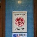 상봉동-043 | 청주 쭈꾸미 강금옥 쭈꾸미::너는 불금용!! 술을 부르는 맛!!
