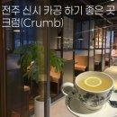 신시가지 사거리(남산초등학교 앞) | 전주 효자동 신시가지 카공하기 좋은 크럼 카페 \̅_̅/̷̚ʾ♥ (분위기/메뉴/주차)