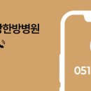 부산남구태흥당한방병원 네이버블로그