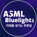 s.k gas 충전소 | 2025 ASML 캠퍼스 프로모터 Ep3.4 - 이곳인가..ASML R&amp;R, Training Center / 화성캠퍼스 B동 취재