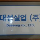대성실업(주) 이미지