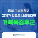 경대바른정형외과의원 | 구미정형외과 거북목 원인과 증상을 살펴보고