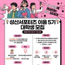 [공모전사이트] (인천)성산종합사회복지관 성산 서포터즈 이음 5기 모집 이미지