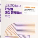 2025 곽동진 소방관계법규 단원별 예상 문제풀이(소방공무원 시험대비),곽동진,배움 이미지