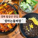 갓길PC | 칠곡 팔공산 맛집 추천 &#39;팔공산 맛집 엄마는돌짜장&#39; 주말 방문후기