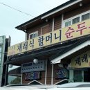 원조재래식할머니순두부 네이버블로그