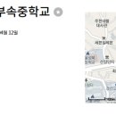 홍익대학교사범대학부속중학교 이미지