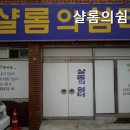 샬롬요양원