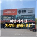 남양종합정비 | 장거리 여행 전 차량점검, 타이어 위치교환 받아본 이유