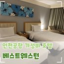 인천공항 1터미널 인근 호텔 추천, 0.5박으로 좋은 베스트웨스턴 인천에어포트