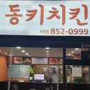 동키치킨 네이버블로그