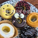 안산도넛 맛집 | 아이엠도넛 안산점, 담백한 구운 도넛 후기