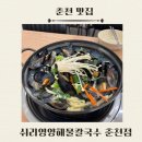 영양칼국수 | [춘천] 쉬리영양해물칼국수 춘천점 해물칼국수 내돈내산 솔직후기