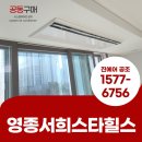 영종서희스타힐스 아파트 시스템에어컨 설치 후기