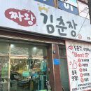 짜왕김춘장