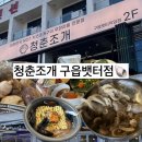 청춘조개 구읍뱃터직영점 내돈내산 쭈꾸미 직화구이 맛집 조개구이 무한리필 맛집 영종도 알쫀쿠 솔직후기