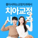 좋아서하는치과교정과치과의원 이미지