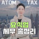 아톰세무회계