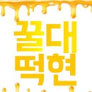장!하다 대현오빠를 위한 🍡여섯 번째 꿀떡 이미지