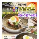 강남칡냉면 이미지