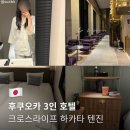 크로스짐 | 후쿠오카 3인 호텔 크로스라이프 하카타 텐진, 대욕장 후기