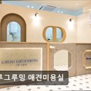 그루그루밍 이미지