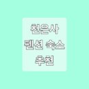 계곡펜션 이미지