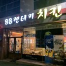 88켄터키치킨일곡점