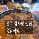 육일 | 전주시 완산구 맛집 육일식당 방문 후기｜감자탕 위 고구마순이 특별한 이유