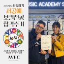 [공지] [성동구 광진구 왕십리 보컬/미디학원]아베크 뮤직 아카데미 성수캠퍼스 수시 합격 수강생 후기...