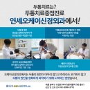 연세오케이신경외과의원 이미지