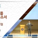 20240616 다움교회 주일예배 [이 산지를 내게 주소서, 여호수아 14장 6~12절] 양승언목사 이미지