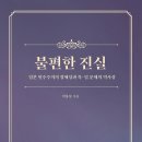 불편한 진실 -일본 민주주의의 정체성과 북일 문제의 역사성