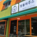 멍돌하우스