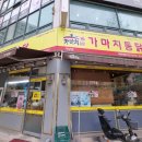 가마치통닭 가양점 - 강서구 | 가마치통닭 가양점