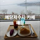 예당낚시터 | 충남 예산 예당저수지 대형 베이커리 카페 해월 추천/천안 인정받은불낙지
