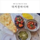 [혜화맛집] 더키친아시아 대학로점 : 현지인 요리사 인도커리 전문점