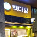 빽다방 다산현대캠퍼스몰점